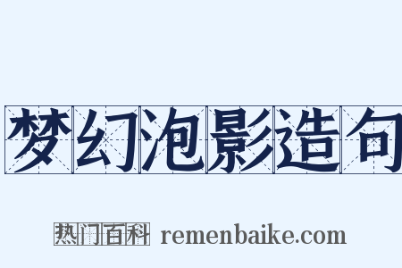 梦幻泡影造句是什么意思的图片